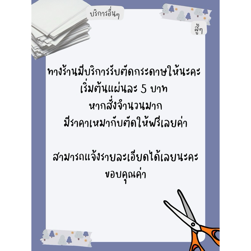 บริการตัดกระดาษ (สอบถามราคาก่อนสั่งงานนะคะ)