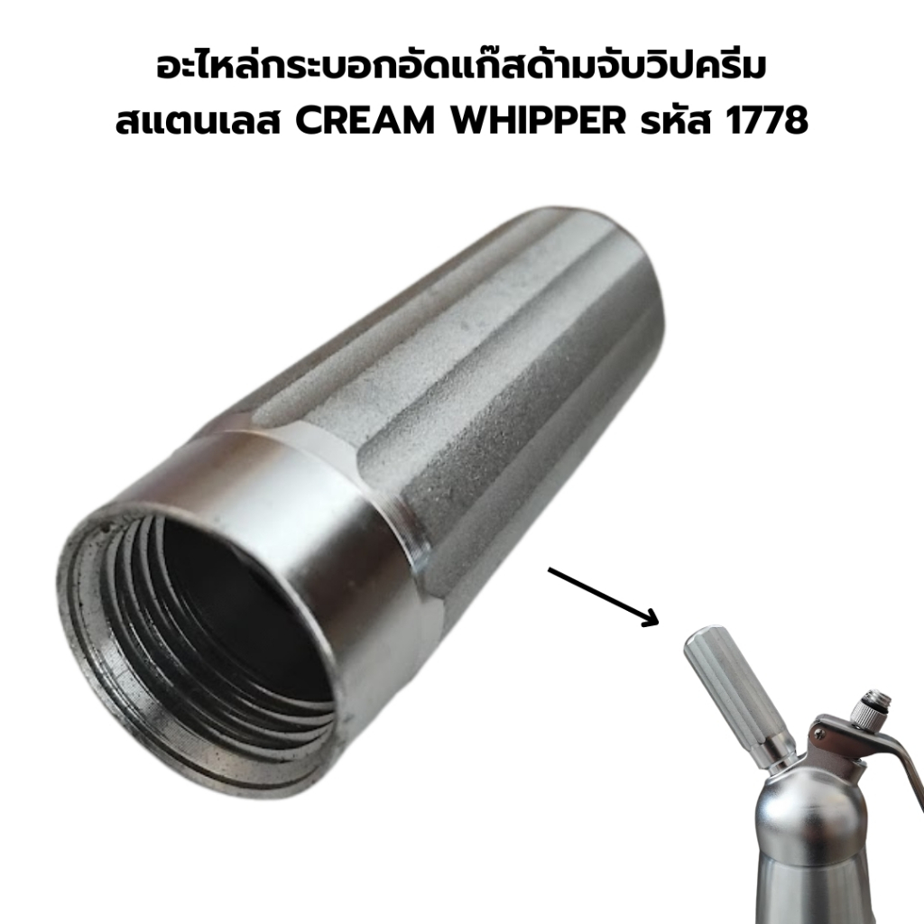 อะไหล่ กระบอกอัดแก๊ส ด้ามจับ วิปครีมอลูเนียม สีเทา ครีมวิปเปอร์ CREAM WHIPPER รหัส 1191