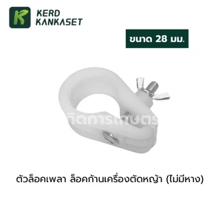 ตัวล็อคก้าน เครื่องตัดหญ้า ((28 มม.))