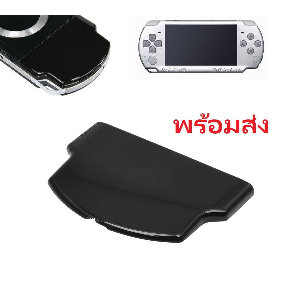 มาใหม่! ส่งฟรี! ฝาหลังปิดแบต PSP 1000 2000 3000 สีดำ Battery Back Cover ฝาแบตเตอรี่ ฝาถ่านpsp PSP 1000 2000 3000