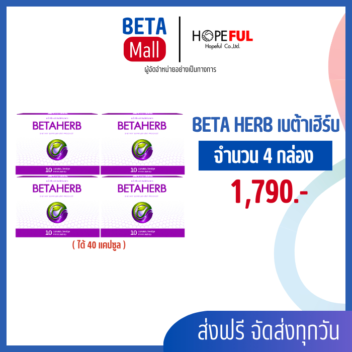 Betaherb เบต้าเฮิร์บ ส่งฟรี 1 กล่องมี 10 เม็ด*โปร4กล่องแถมปฎิทิน*