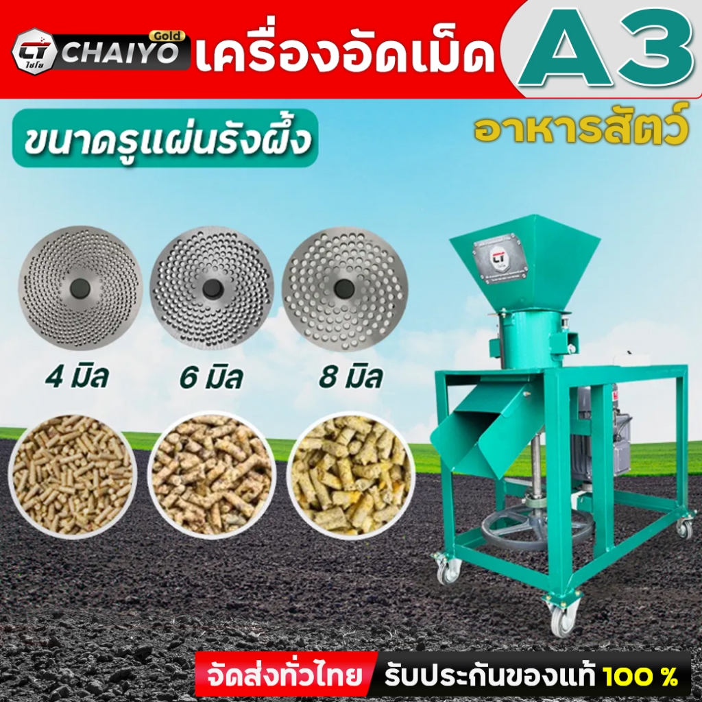 เครื่องอัดเม็ด รุ่น A3 อัดเม็ดแน่น แถมฟรีเสื้อยืดไชโย 1 ตัวทันที อาหารไก่ อาหารปลา อาหารหมู อัดปุ๋ย