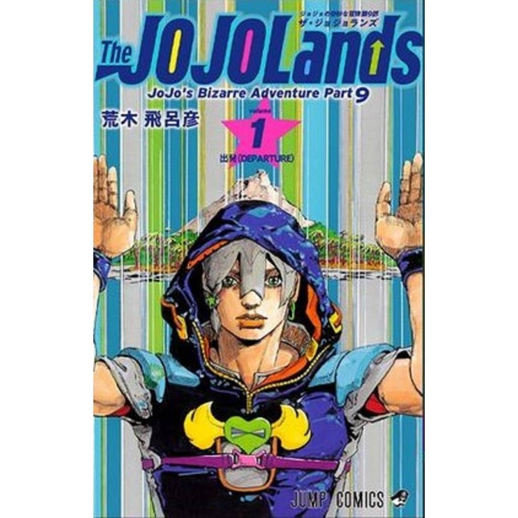 โจโจ้ ล่าข้ามศตวรรษ Part 9 เดอะ โจโจ้แลนด์ เล่มที่ 1 หนังสือการ์ตูน มังงะ มือหนึ่ง JOJOLANDS ned 27/8/67