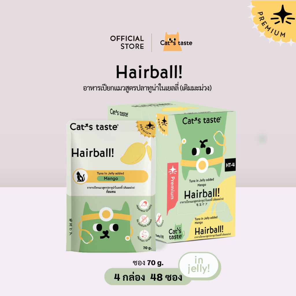 Cat's Taste [48 ซอง ส่งฟรี] อาหารเปียกแมว แคทเทสต์ ทูน่า ในเยลลี่ Hairball ก้อนขน (เติมมะม่วง) ขนาด 70 กรัม