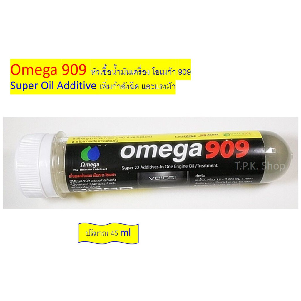 หัวเชื้อน้ำมันเครื่อง โอเมก้า 909 Omega 909 โอเมก้า909 ปริมาณ 45 ml. เพิ่มกำลังฉีด และแรงม้า Super O