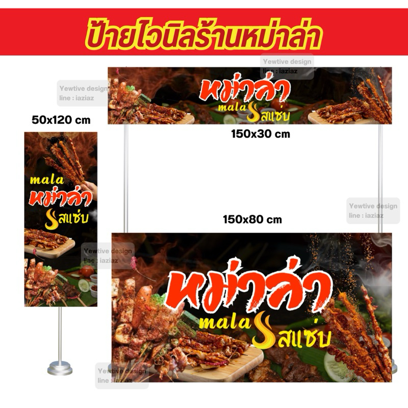 ป้ายไวนิลร้านหม่าล่า ป้ายหม่าล่า ป้ายไวนิลสำเร็จรูป