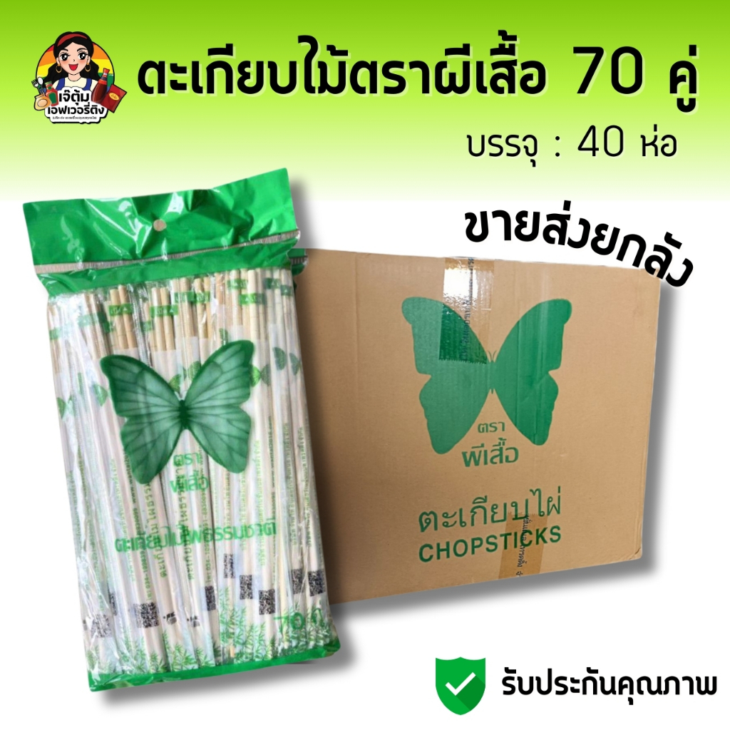 ตะเกียบไม้ ตราผีเสื้อ 70 คู่ (ยกลัง)   ตะเกียบไม้ไผ่ธรรมชาติ 2800 คู่