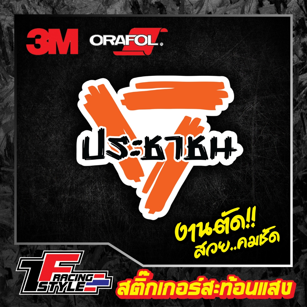 สติ๊กเกอร์ พรรคประชาชน สติ๊กเกอร์สามเหลี่ยม สีส้ม สะท้อนแสง 3Mแท้ สติ๊กเกอร์ซิ่ง ติดรถมอเตอร์ไซค์ รถยนต์