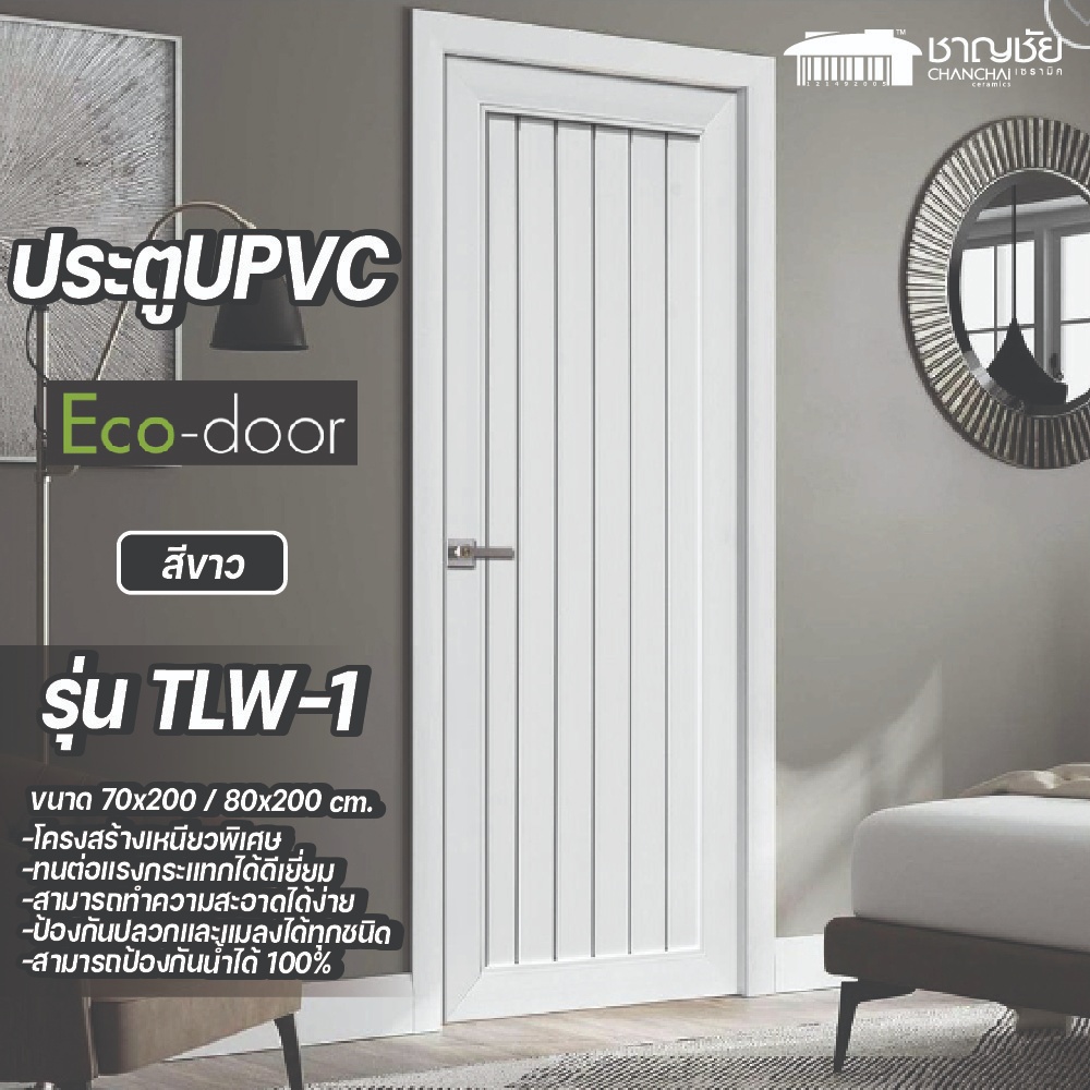 Eco - Door ประตู ภายนอก ภายใน uPVC PROFILE รุ่น TLW1 ขนาด 70*200 และ 80*200 สีขาว ผิวลายไม้ (แบบเจาะ)