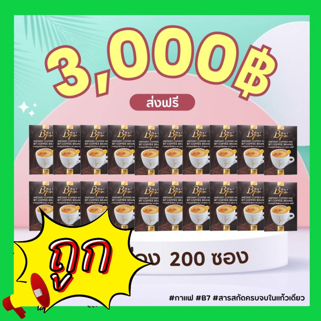 20กล่องB7 กาแฟคุณภาพผลิตใหม่