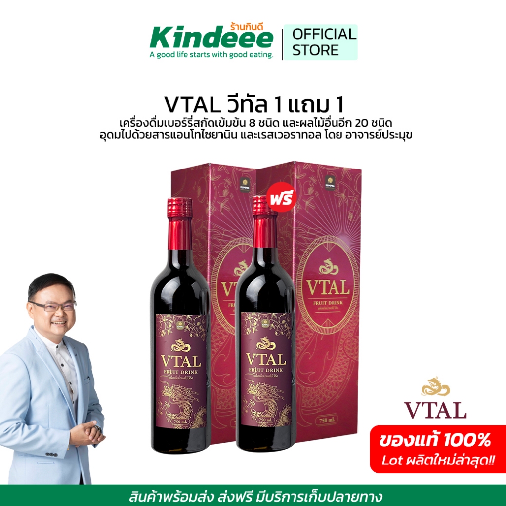 [ พร้อมส่ง] วีทัล Vtal 1แถม1 เครื่องดื่มผลไม้เบอรี่สกัดเข้มข้นดูแลหลอดเลือดหัวใจสุขภาพองค์รวม โดย อาจารย์ประมุข