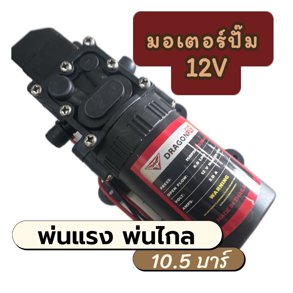 มอเตอร์ปั้ม 10.5บาร์ ปั้มเครื่องพ่นยา ปั้มเดี่ยวแบบสวม พ่นหมอก 4-7ลิตร/นาที พ่นแรง พ่นไกล 10-12เมตร