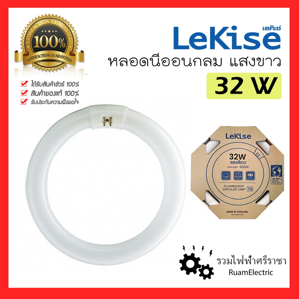 Lekise หลอดไฟ นีออน กลม 32W ชนิดวงเหวน แสงขาว 6500K FCL32T9/D โดนัท