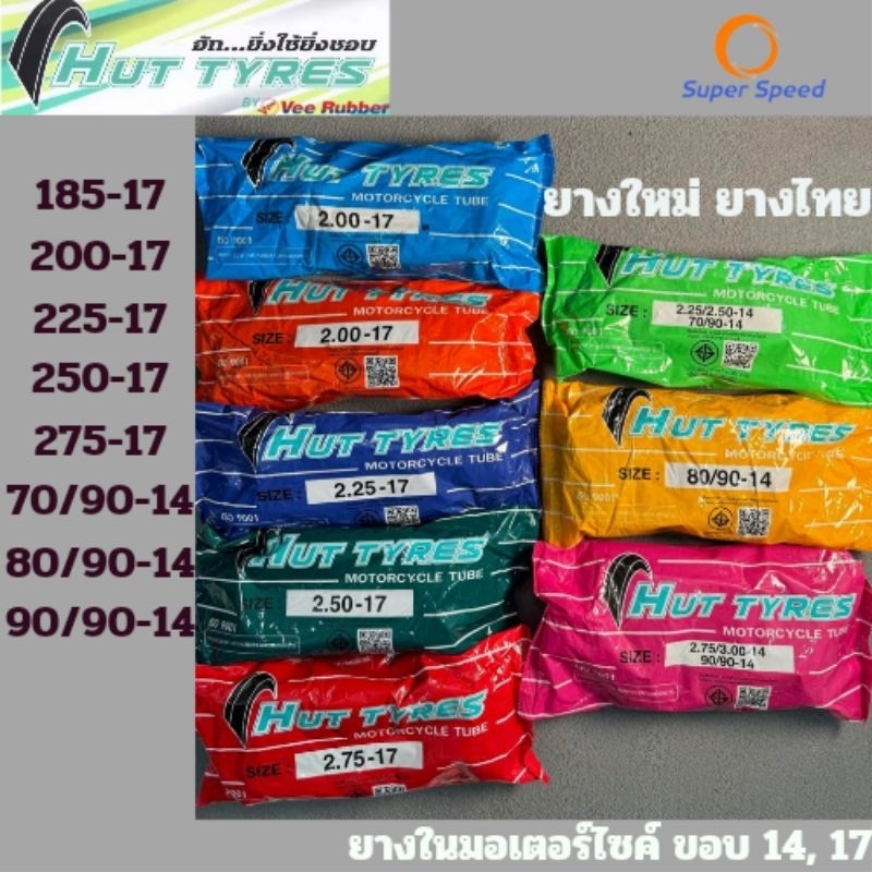 ยางใน มอเตอร์ไซค์ขอบ14,17 HUT By Veerubber ราคาถูก wave click(185-17,200-17,225-17,250-17,70/90-14)