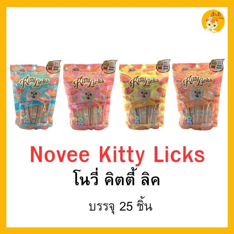 Novee Kitty Licks โนวี่ คิตตี ลิค(1แพ็คบรรจุ25ซอง) ขนมแมวเลีย ขนาด15g.