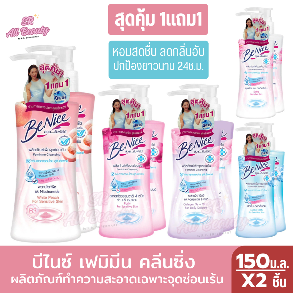 บีไนซ์ เฟมิมีน คลีนซิ่ง ผลิตภัณฑ์ทำความสะอาด เฉพาะจุดซ่อนเร้น 150 ม.ล. (แพ็คคู่1แถม1)