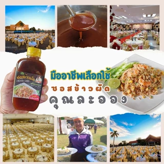 คุณละออง ซอสข้าวผัด ขนาด 250 ml (290กรัม) อร่อยเหมือนทานที่ร้าน
