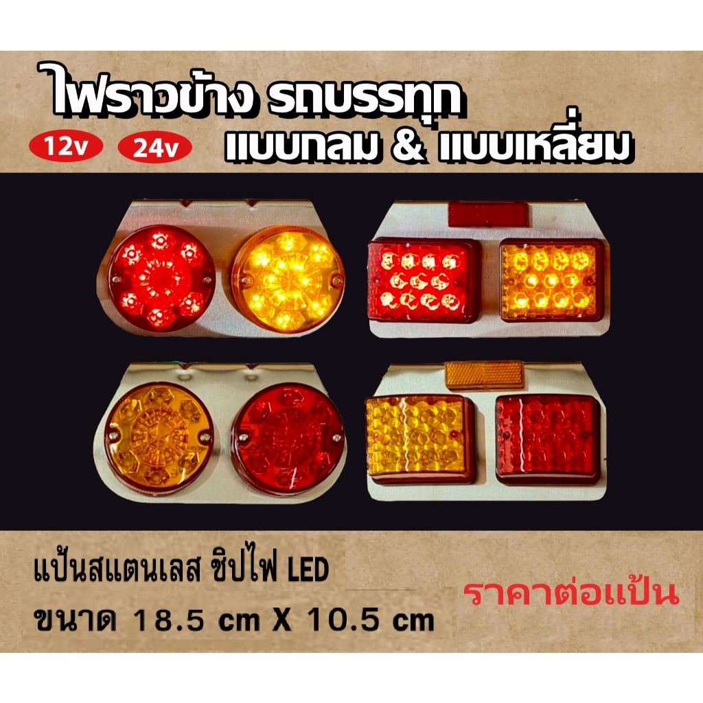 ไฟราวข้าง แป้นสเตนเลส ไฟข้างรถบรรทุก Led มีไฟ 12v และ 24v (ราคาต่อแป้น)