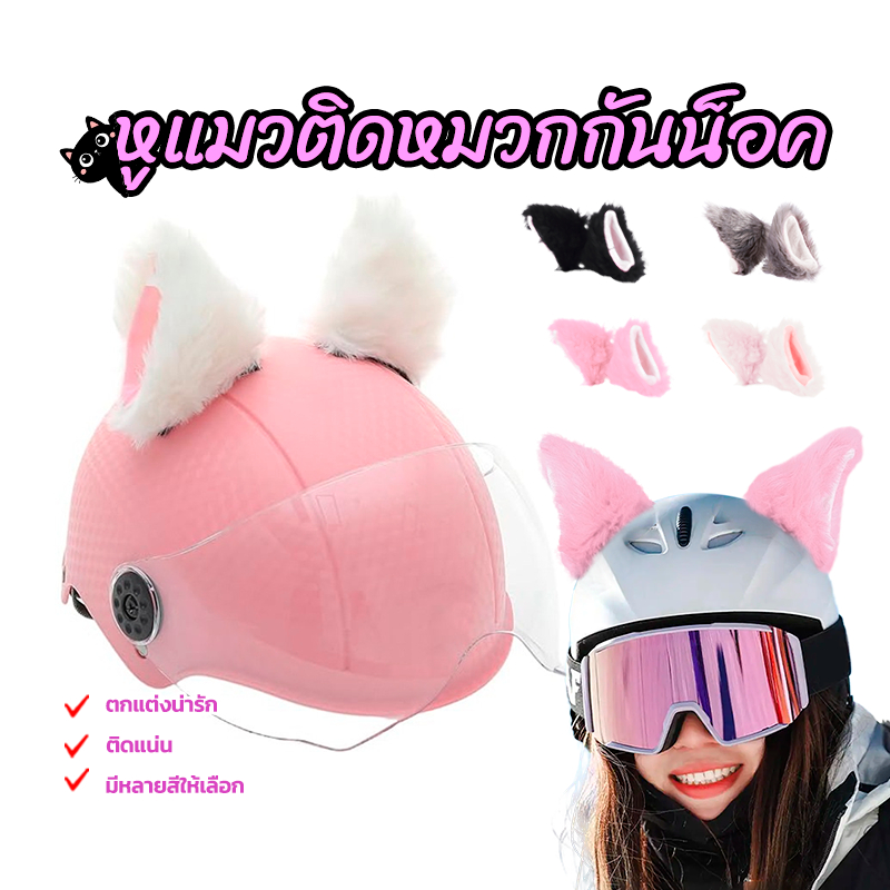 หูแมวติดหมวกกันน็อค /หมวกกันน็อคหูแมว ตกแต่งน่ารัก เฉพาะหูสำหรับติดหมวก ติดแน่นโดยไม่ทิ้งร่องรอย สวยงาม