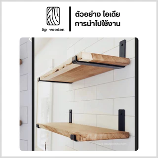 ชั้นวางของ Floating Shelf ไม้พาราประสาน ไม้จริง เกรด AC หนา 20 มม. 25 x 110–200 ซม. (FJ) พร้อมทำสี Teak Oil | AP Wooden