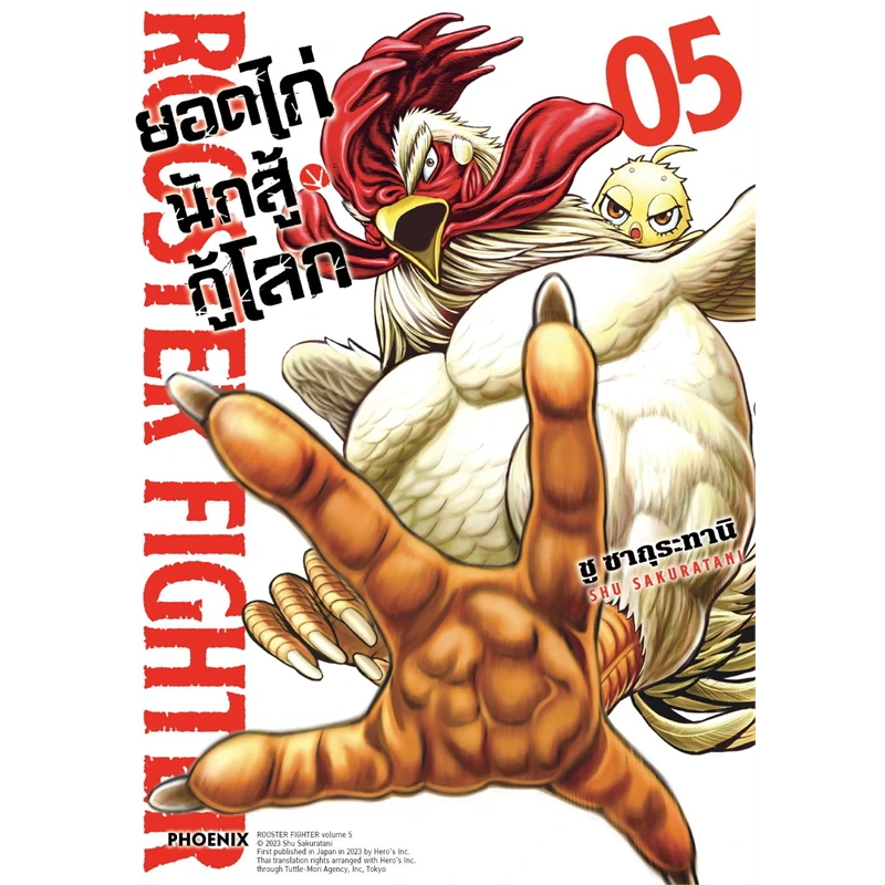 เล่ม 5 เล่มใหม่ล่าสุด หนังสือการ์ตูน ยอดไก่นักสู้กู้โลก เล่ม 1 - 5 ล่าสุด แบบแยกเล่ม