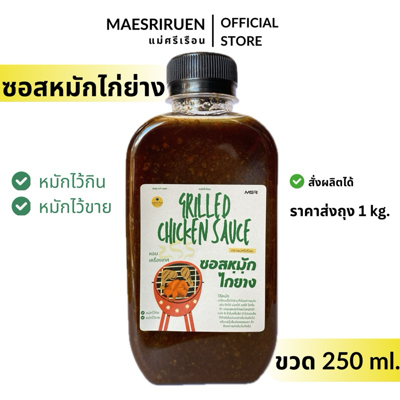 ซอสหมักไก่ย่าง นัวหอมเครื่องเทศ หมักไก่ย่างกินกับส้มตำ ตราแม่ศรีเรือน