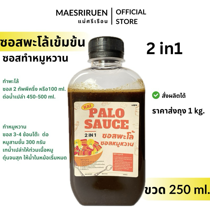 ซอสพะโล้เข้มข้น ซอสทำหมูหวาน 2in1 ทำง่ายไม่ต้องปรุง ตราแม่ศรีเรือน