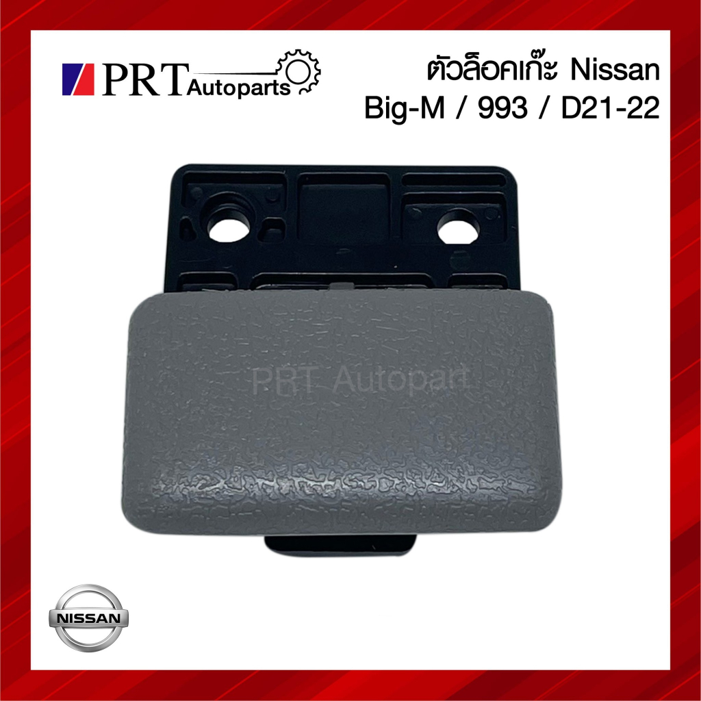 ตัวล็อคเก๊ะ มือเปิดเก๊ะ NISSAN BIG-M / 993 / D21 / D22 นิสสัน บิ๊กเอ็ม / ฟรอนเทียร์ ไม่มีรูกุญแจ สีเทา