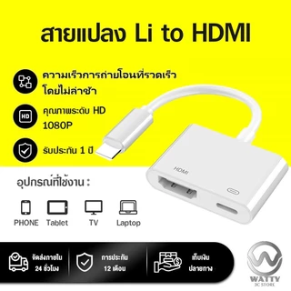 สายแปลง Li to HDMI 1080P หน้าจอแคสต์ HD สําหรับ โทรศัพท์มือถือ/แท็บเล็ต อุปกรณ์เชื่อมต่อมือถือไปทีวีสายเชื่อมต่อทีวี