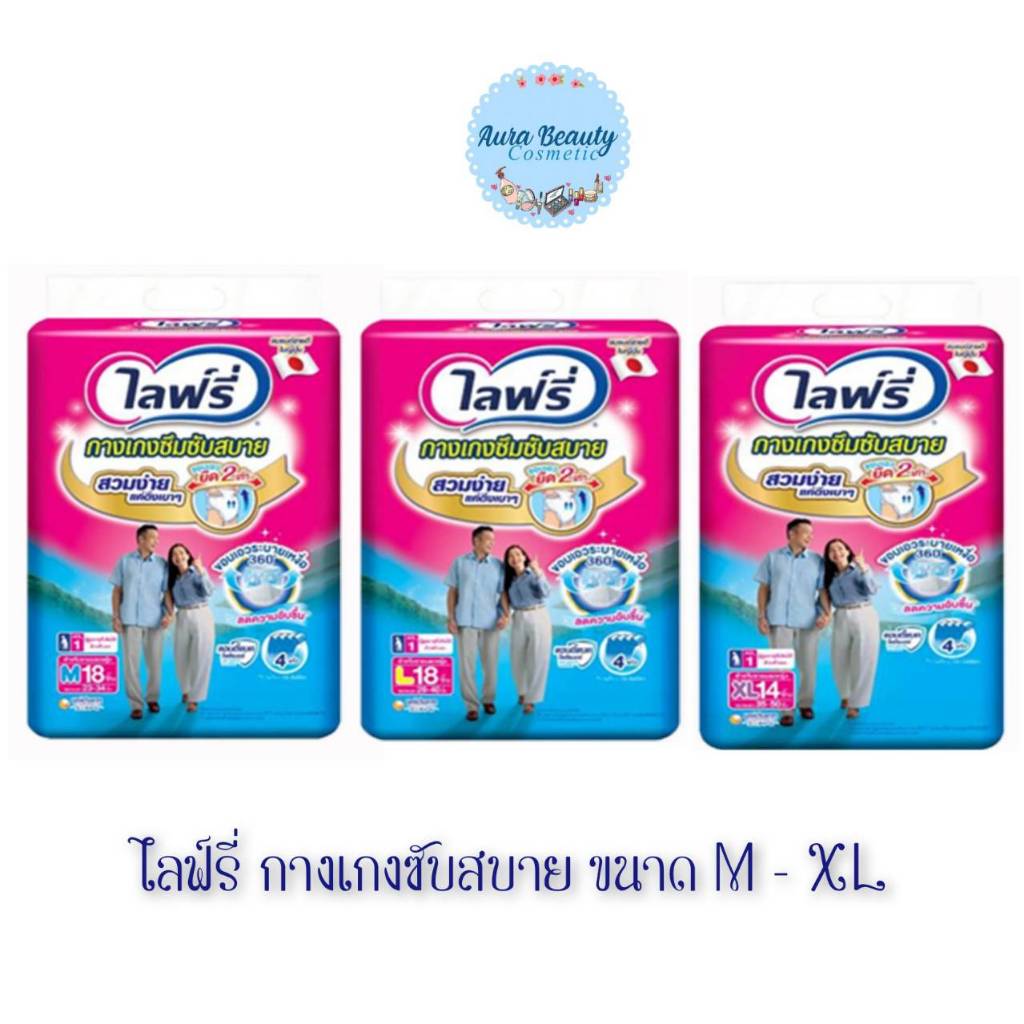 📍 (1ห่อ) Lifree Comfort Absorbent Pants ไซส์ M - XL ไลฟ์รี่ กางเกงซึมซับสบาย กางเกงผ้าอ้อมผู้ใหญ่