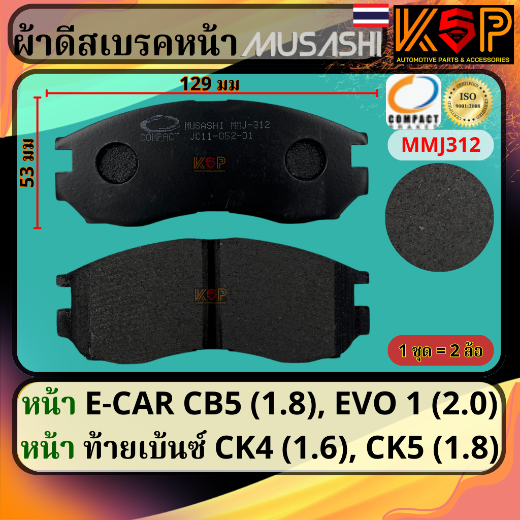 Musashi ผ้าดีสเบรคหน้า Mitsubishi E-car CB (1.8), Mitsubishi Lancer CK (1.6 & 1.8)