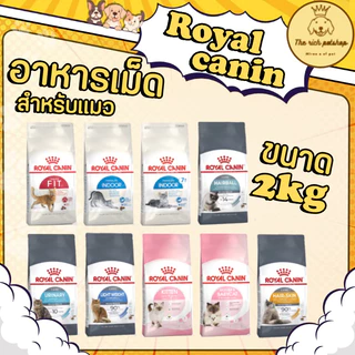Royal Canin 2kg โรยัลคานิน อาหารเม็ดแมว 2กิโลกรัม