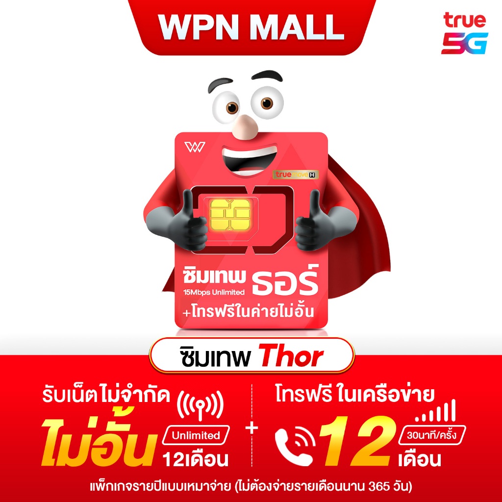ซิมเทพธอร์ 15Mbps ซิมเน็ตรายปี เน็ตไม่อั้น ไม่ลดสปีด พร้อมโทรฟรี ชุดที่ 2 [เบอร์สวย]