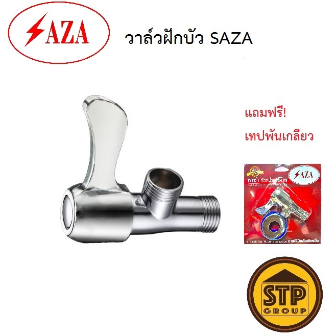 วาล์วฝักบัว SAZA รุ่นประหยัด วาล์วเปิด-ปิดน้ำซาซ่า รุ่น ZG3 โครเมี่ยมหนา แถมฟรี! เทปพันเกลียว