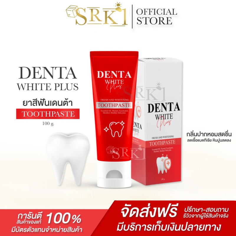 ยาสีฟัน เดนต้าไวท์ 1แถม2 DENTA WHITE PLUS PREMIUM TOOTHPASTE สูตรพรีเมี่ยม ฟันดูขาวกระจ่างใส ฟลูออไรด์ 1500 PPM