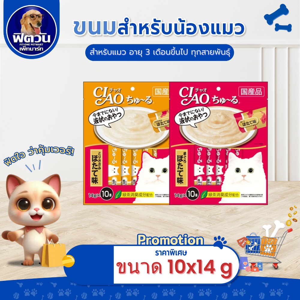 CIAO-แมวเลีย ขนาด 10ชิ้น{ขนม}