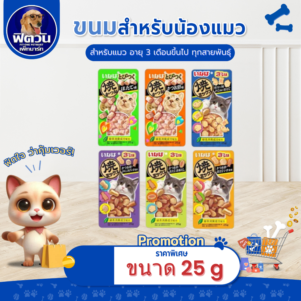 INABA-Soft bite ขนาด 25 กรัม{ขนม}