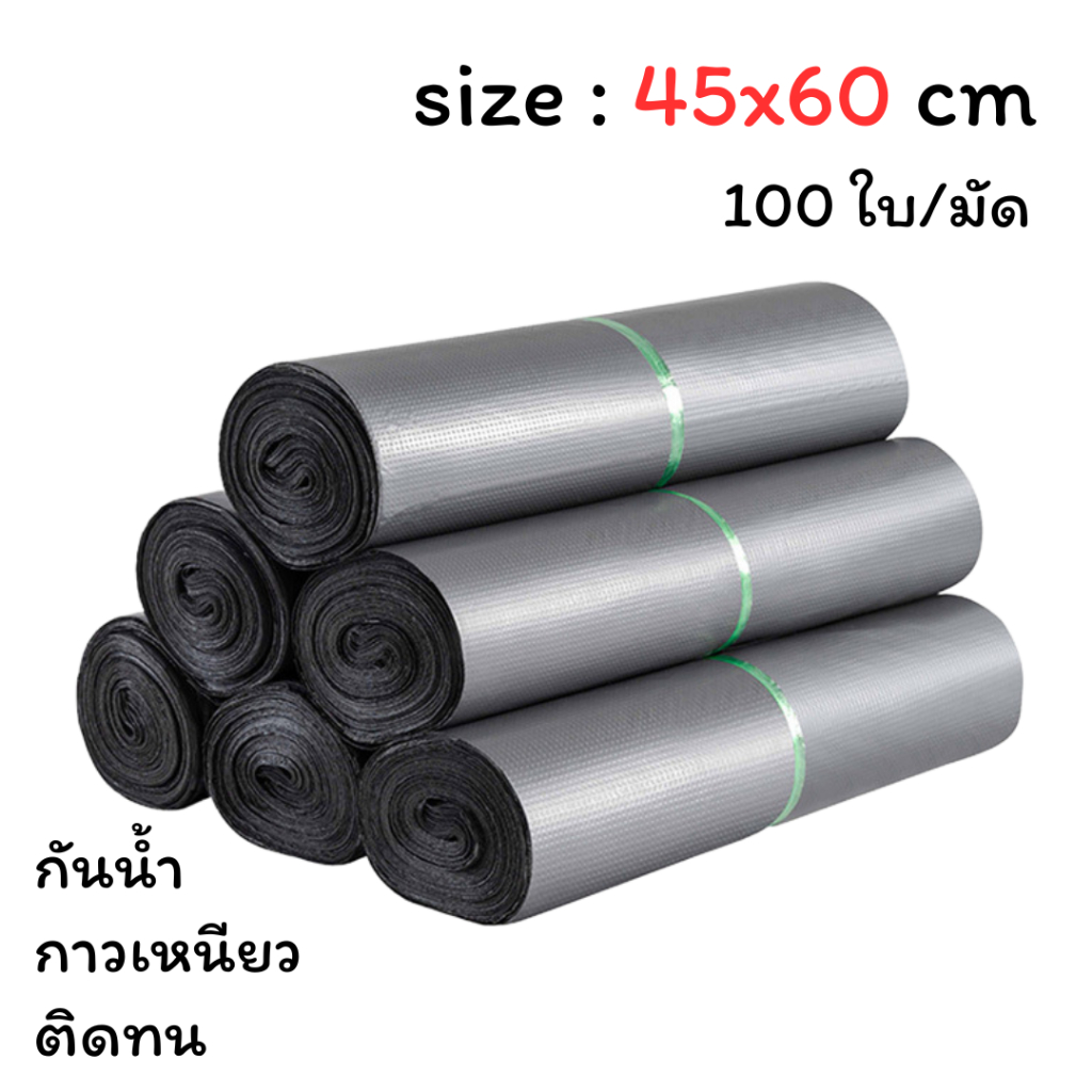 【สีเทาเงิน 45x60 ซม】ซองไปรษณีย์ ถุงไปรษณีย์ แถบกาว กันน้ำ (1มัด 100ใบ)