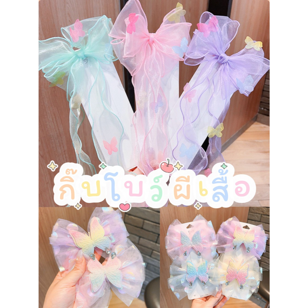 กิ๊บโบว์ผีเสื้อ โบว์ติดผมเด็ก ออกงาน เที่ยว กิ๊บฟูฟ่องยาว