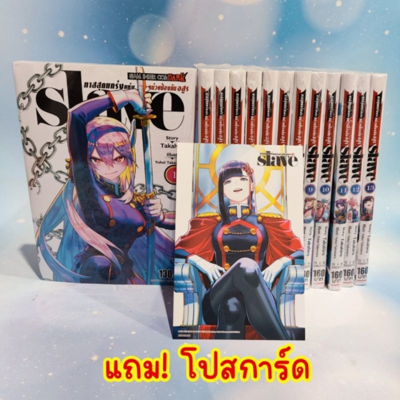 SLAVE ทาสสุดแกร่งแห่งหน่วยป้องกันอสูร ยกชุด เล่ม 1-17 (มือ1) ล่าสุด