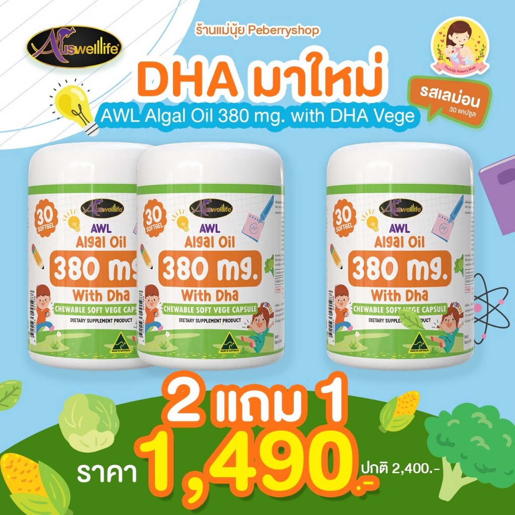 โปร 2 แถม 1 DHA มาใหม่ รสเลม่อน AWL ALGAL OIL 380 mg. With DHA Vege Auswelllife ออสเวลไลฟ์ บำรุงสมอง