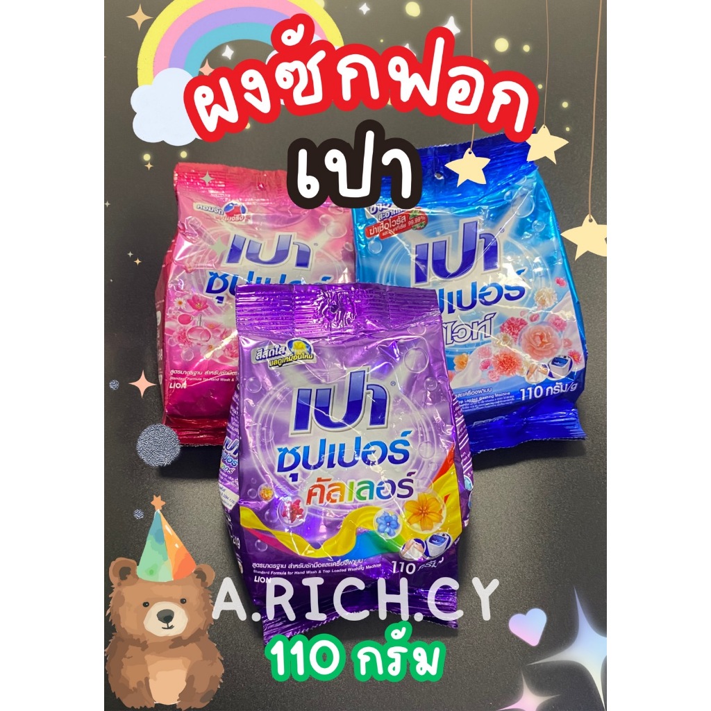 เปา (Pao) ผงซักฟอก สูตรซุปเปอร์ 110 กรัม