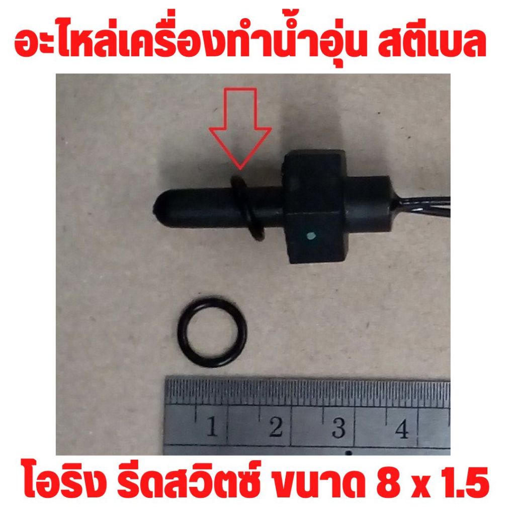 อะไหล่เครื่องทำน้ำอุ่น น้ำร้อน สตีเบล แท้ โอริง รีดสวิตซ์ O-Ring STIEBEL ELTRON ขนาด 8 x 1.5