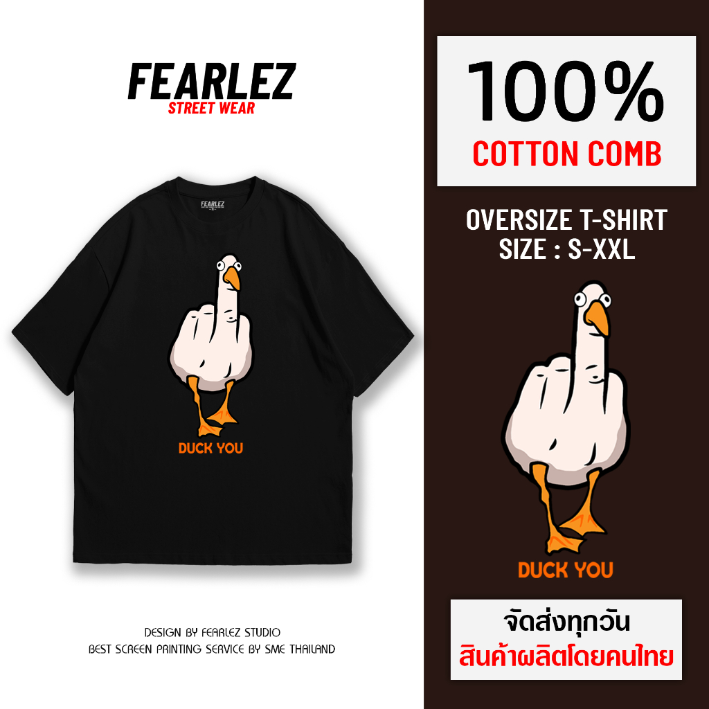 𝐅𝐄𝐀𝐑𝐋𝐄𝐙 - DUCK YOU เสื้อยืดคอกลม ผ้าCotton 100%