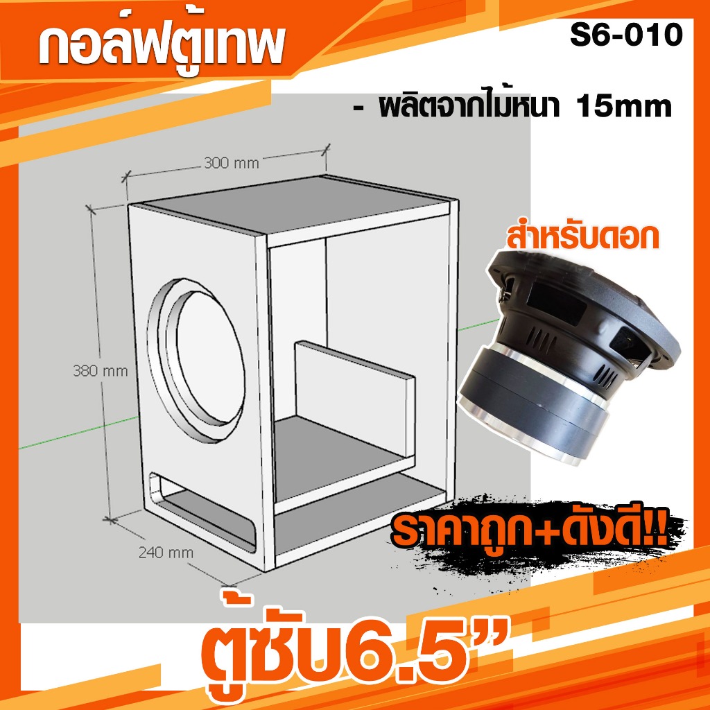 ตู้ซับ 6.5 หน้าเปิด สำหรับดอก 6.5 แม่เหล็ก 2 ชั้นโครงใหญ่ เบสแน่น ลอยๆ [S6-010]