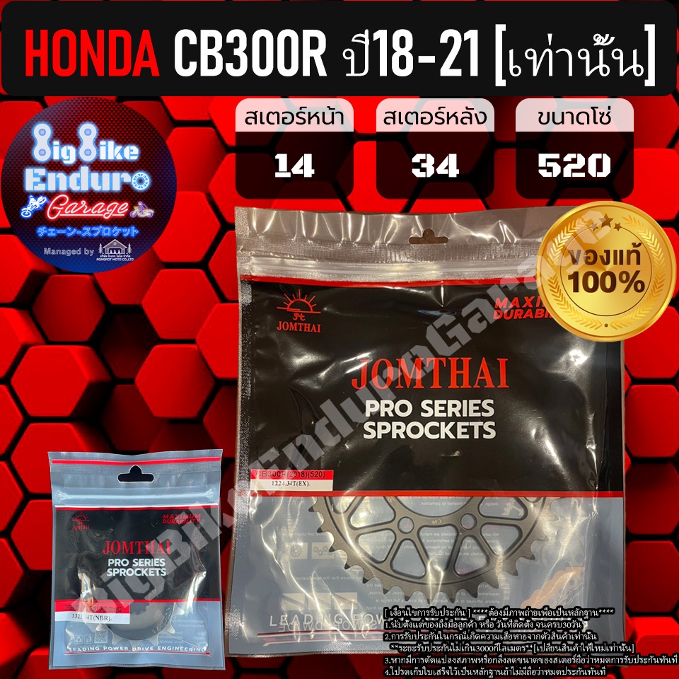 สเตอร์หน้าและหลัง(ไม่มีโซ่) CB300R ปี18-21 เท่านั้น-JOMTHAIแท้ล้าน%