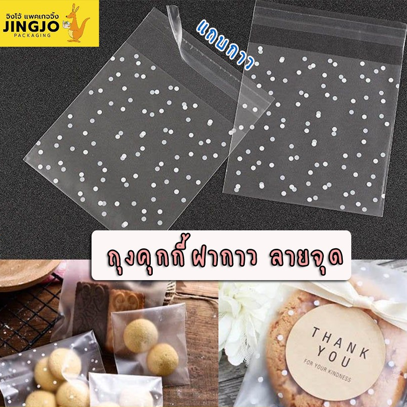 ถุงฝากาว opp ลายจุด ถุงใส่คุกกี้ ถุงใส่ขนม (แพ็ค 100 ใบ) ถูกชัวร์ - Jingjopackaging