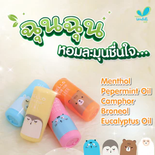 Umbili Chun Chun Freshy Inhaler - ยาดมฉุนฉุน หอมละมุนชื่นใจ สารสกัดจากธรรมชาติ