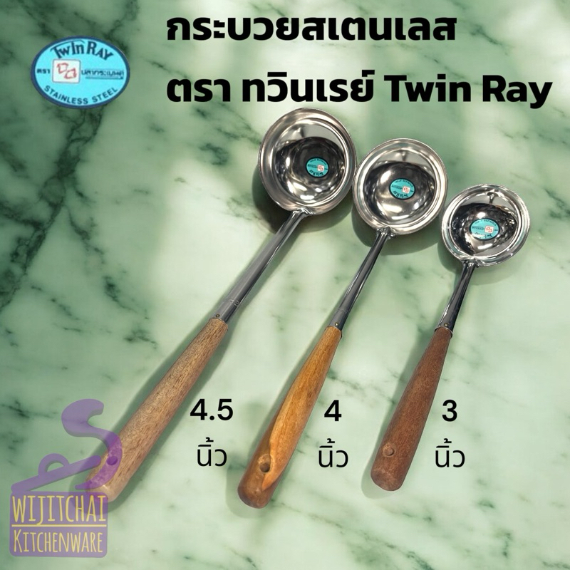 กระบวยสเตนเลสด้ามไม้  ตรา กระเบนคู่ ทวินเรย์ มี 3 ขนาดให้เลือก - รูปที่ 2