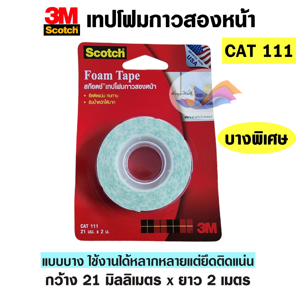 เทปโฟม 2 หน้า เทปโฟมกาวสองหน้า 3M Scotch CAT 111 ขนาด 21 มม.x 2 ม.